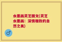 水墨画灵芝图文(灵芝水墨画：深情雅致的自然之美)