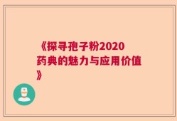 《探寻孢子粉2020药典的魅力与应用价值》