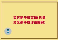 灵芝孢子粉实拍(珍贵灵芝孢子粉详细图解)