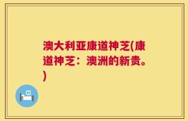 澳大利亚康道神芝(康道神芝：澳洲的新贵。)