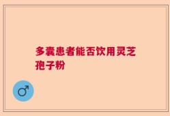 多囊患者能否饮用灵芝孢子粉
