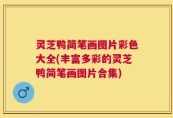 灵芝鸭简笔画图片彩色大全(丰富多彩的灵芝鸭简笔画图片合集)
