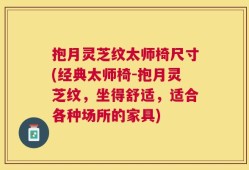 抱月灵芝纹太师椅尺寸(经典太师椅-抱月灵芝纹，坐得舒适，适合各种场所的家具)