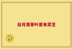 日月潭茶叶蛋有灵芝