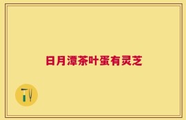 日月潭茶叶蛋有灵芝