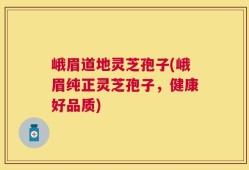 峨眉道地灵芝孢子(峨眉纯正灵芝孢子，健康好品质)
