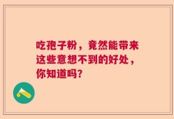 吃孢子粉，竟然能带来这些意想不到的好处，你知道吗？