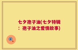 七夕孢子油(七夕特辑：孢子油之爱情故事)