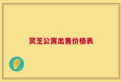 灵芝公寓出售价格表