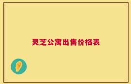 灵芝公寓出售价格表