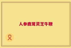 人参鹿茸灵芝牛鞭