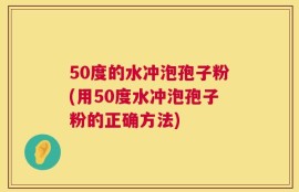 50度的水冲泡孢子粉(用50度水冲泡孢子粉的正确方法)