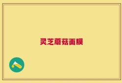 灵芝蘑菇面膜
