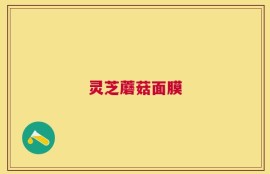灵芝蘑菇面膜
