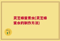 灵芝蜂蜜煮水(灵芝蜂蜜水的制作方法)
