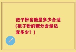 孢子粉含糖量多少合适(孢子粉的糖分含量适宜多少？)