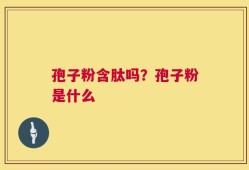 孢子粉含肽吗？孢子粉是什么