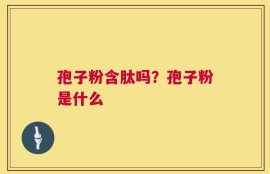 孢子粉含肽吗？孢子粉是什么