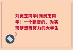 刘灵芝同学(刘灵芝同学：一个勤奋的、为实现梦想而努力的大学生)