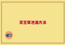 灵芝草泡酒方法