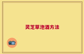 灵芝草泡酒方法