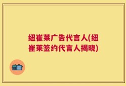 纽崔莱广告代言人(纽崔莱签约代言人揭晓)