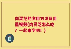 肉灵芝的食用方法及用量视频(肉灵芝怎么吃？一起来学吧！)