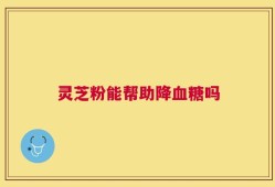 灵芝粉能帮助降血糖吗
