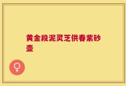 黄金段泥灵芝供春紫砂壶