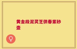 黄金段泥灵芝供春紫砂壶