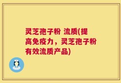 灵芝孢子粉 流质(提高免疫力，灵芝孢子粉有效流质产品)