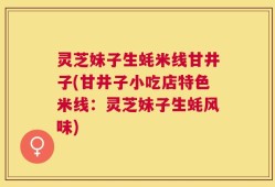 灵芝妹子生蚝米线甘井子(甘井子小吃店特色米线：灵芝妹子生蚝风味)