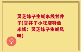 灵芝妹子生蚝米线甘井子(甘井子小吃店特色米线：灵芝妹子生蚝风味)