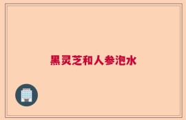 黑灵芝和人参泡水