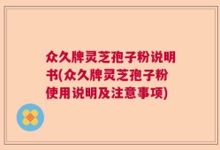 众久牌灵芝孢子粉说明书(众久牌灵芝孢子粉使用说明及注意事项)