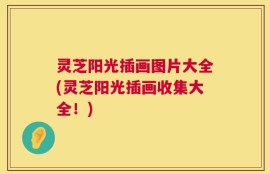 灵芝阳光插画图片大全(灵芝阳光插画收集大全！)