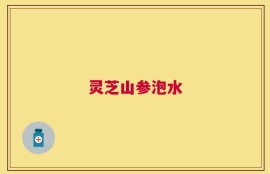 灵芝山参泡水