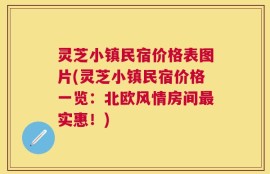 灵芝小镇民宿价格表图片(灵芝小镇民宿价格一览：北欧风情房间最实惠！)
