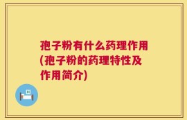 孢子粉有什么药理作用(孢子粉的药理特性及作用简介)