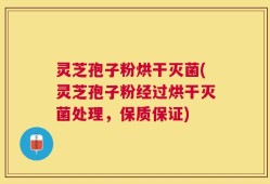 灵芝孢子粉烘干灭菌(灵芝孢子粉经过烘干灭菌处理，保质保证)