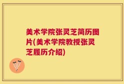 美术学院张灵芝简历图片(美术学院教授张灵芝履历介绍)