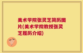 美术学院张灵芝简历图片(美术学院教授张灵芝履历介绍)