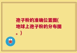 孢子粉的准确位置图(地球上孢子粉的分布图。)