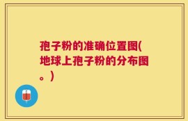 孢子粉的准确位置图(地球上孢子粉的分布图。)