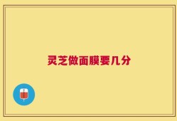 灵芝做面膜要几分