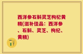 西洋参石斛灵芝枸杞黄精(滋补佳品：西洋参、石斛、灵芝、枸杞、黄精)