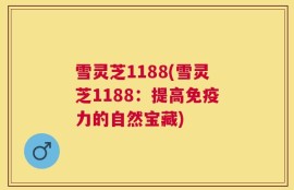 雪灵芝1188(雪灵芝1188：提高免疫力的自然宝藏)