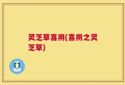 灵芝草喜阴(喜阴之灵芝草)