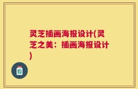 灵芝插画海报设计(灵芝之美：插画海报设计)