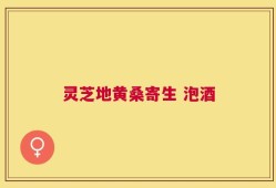 灵芝地黄桑寄生 泡酒